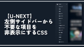 【U-NEXT】左側サイドバーから不要な項目を非表示にするCSS