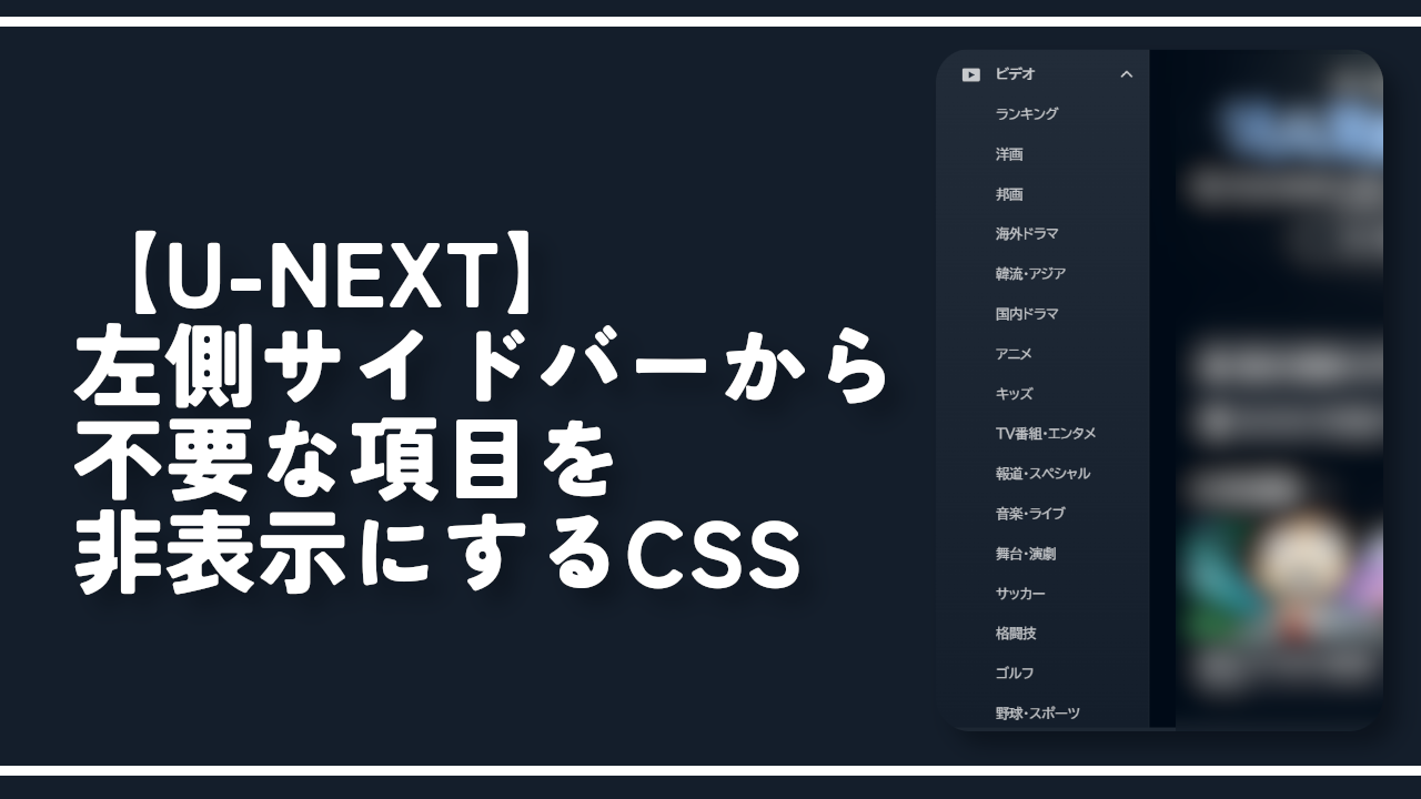 【U-NEXT】左側サイドバーから不要な項目を非表示にするCSS