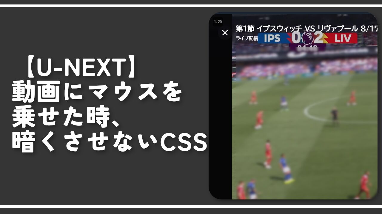 【U-NEXT】動画にマウスを乗せた時、暗くさせないCSS