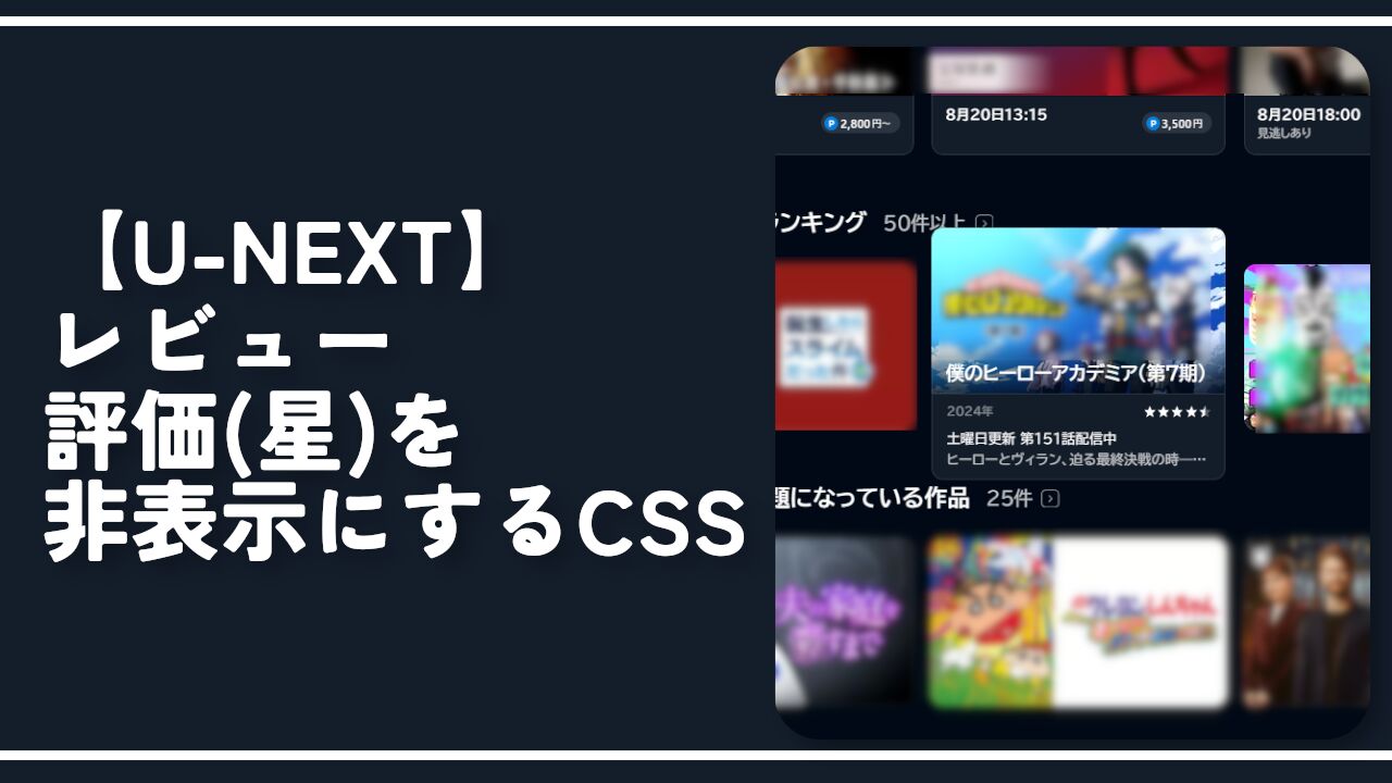 【U-NEXT】レビュー評価（星）を非表示にするCSS