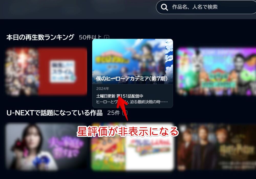PC版「U-NEXT」のレビュー評価（星）をCSSで非表示にした画像1