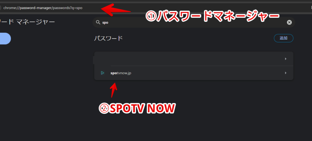 「Google Chrome」に保存している「SPOTV NOW」の自動保存パスワードを削除する手順画像1