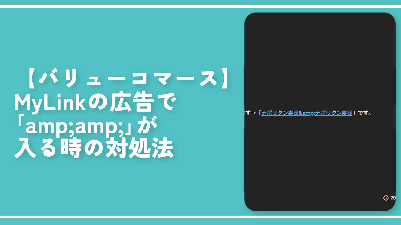 【バリューコマース】MyLinkの広告で「amp;amp;」が入る時の対処法