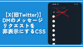 【X】DMのメッセージリクエストを非表示にするCSS