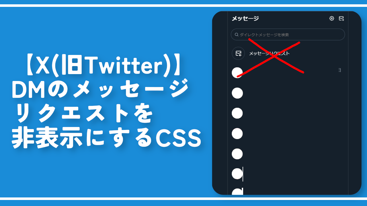 【X】DMのメッセージリクエストを非表示にするCSS