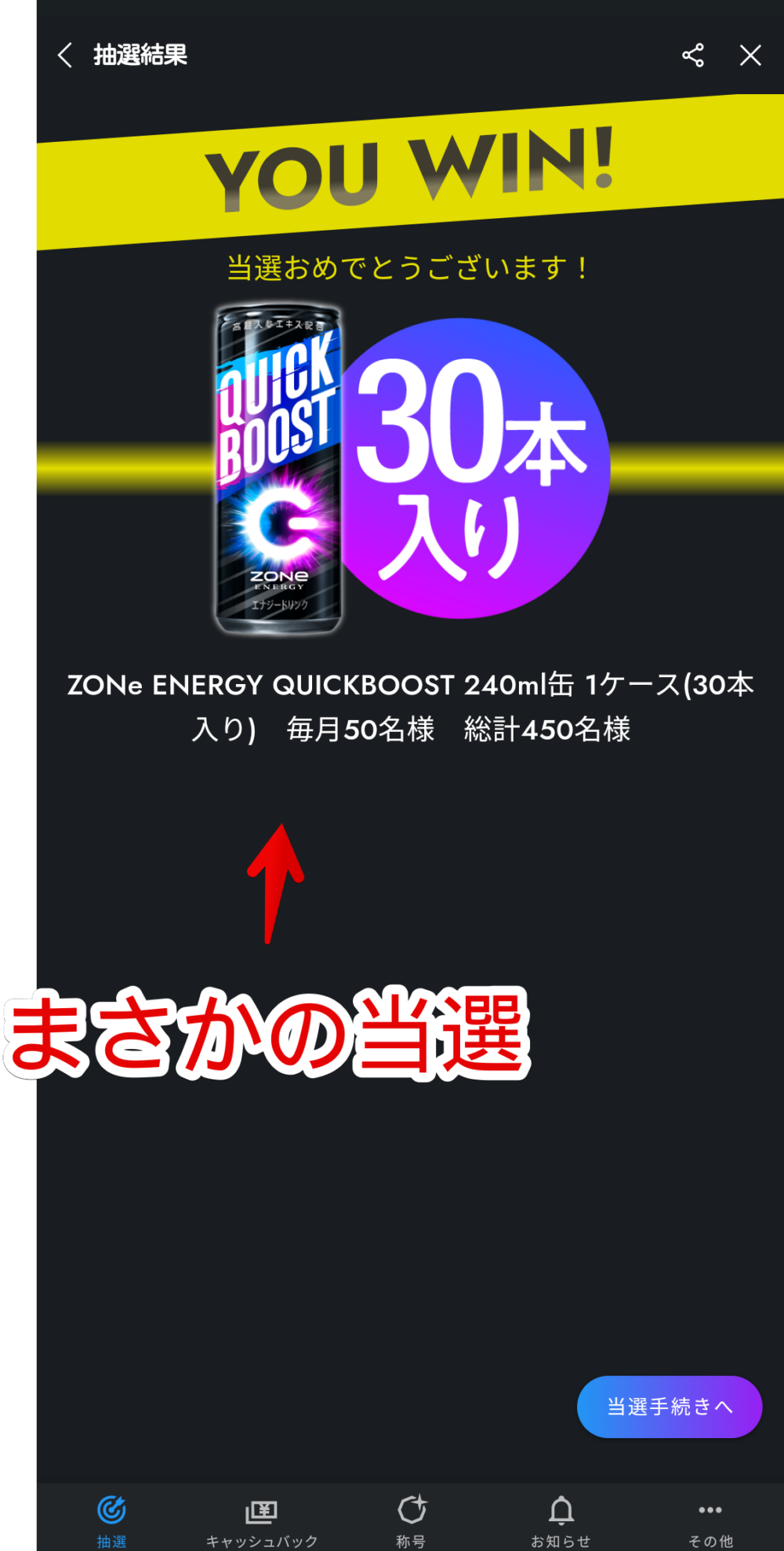 2024年8月に「ZONe ENERGY QUICKBOOST 240ml×30本に当選している画像1