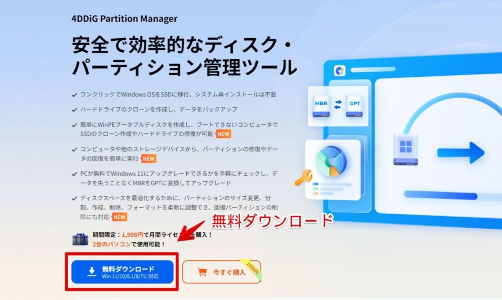 「4DDiG Partition Manager」ソフトをダウンロードする手順画像