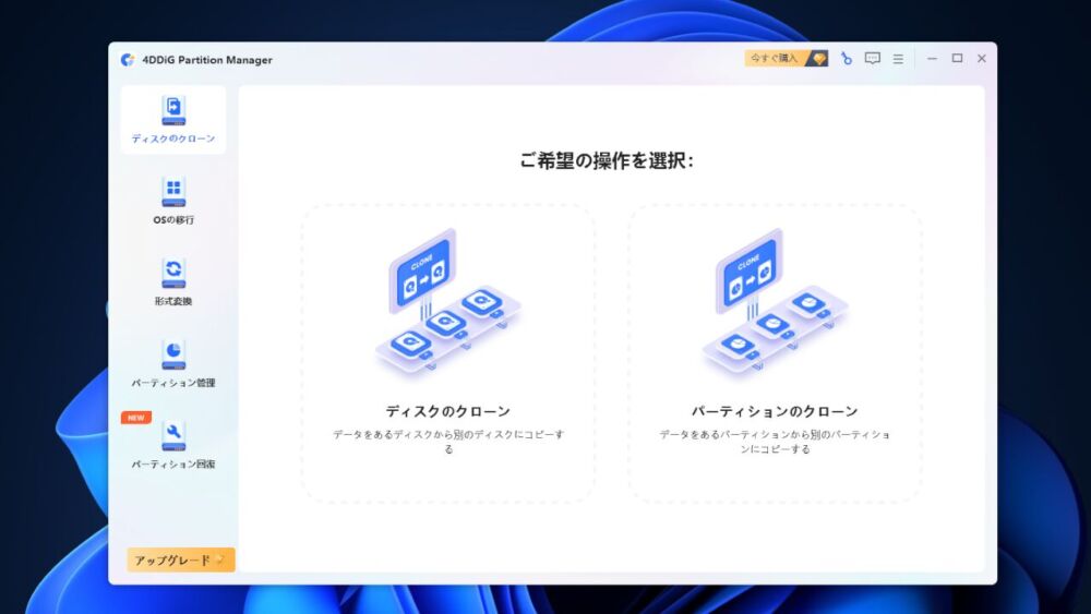 「4DDiG Partition Manager」ソフトのスクリーンショット