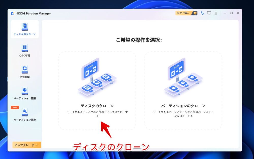 「4DDiG Partition Manager」でディスクを複製する手順画像1