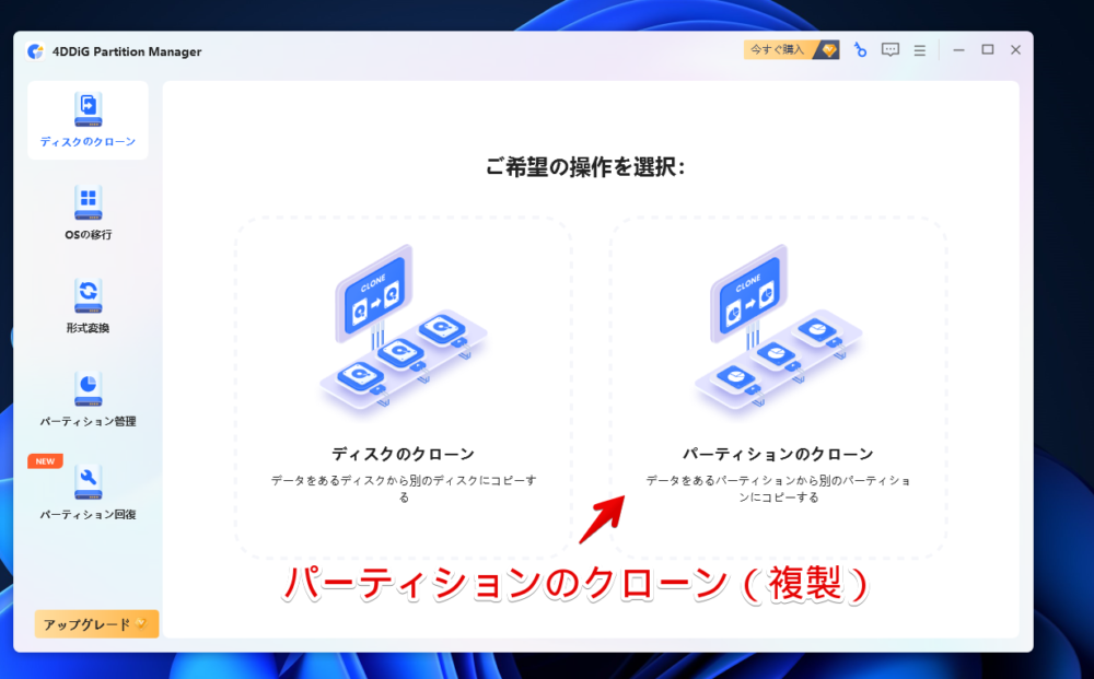 「4DDiG Partition Manager」でパーティションを複製する手順画像1