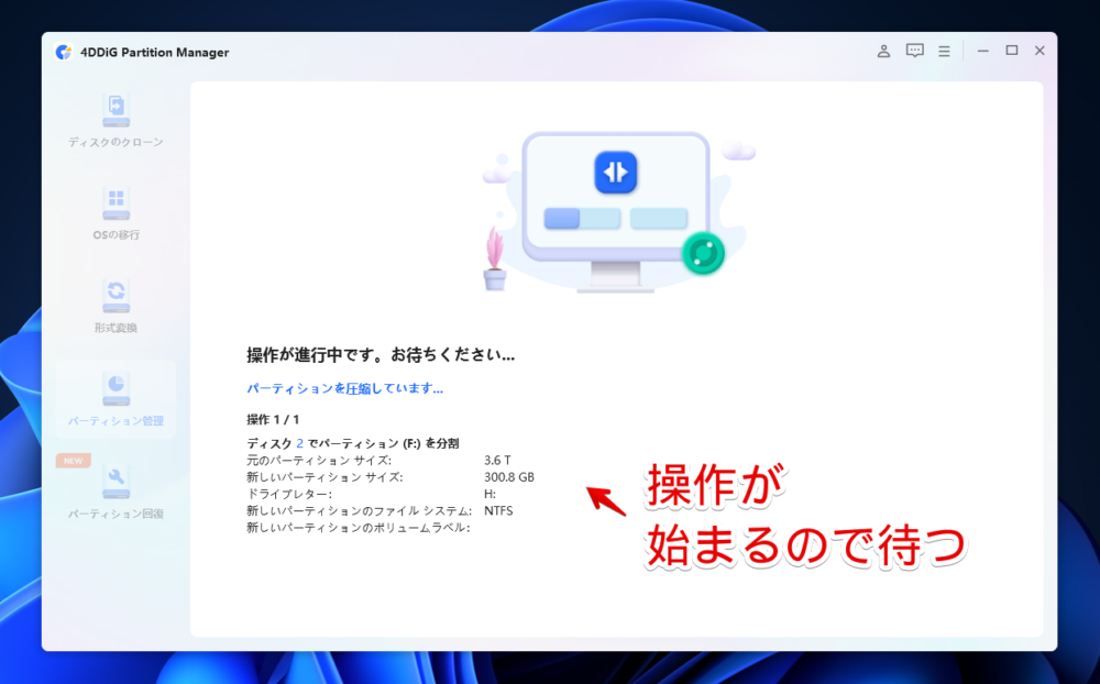 「4DDiG Partition Manager」でパーティションを分割する手順画像7