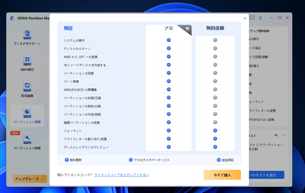 「4DDiG Partition Manager」の無料版と有料版の違い画像