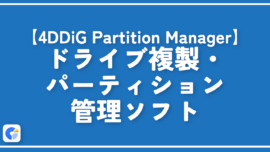 【MiniTool Partition Wizard】ドライブのパーティション管理ソフト