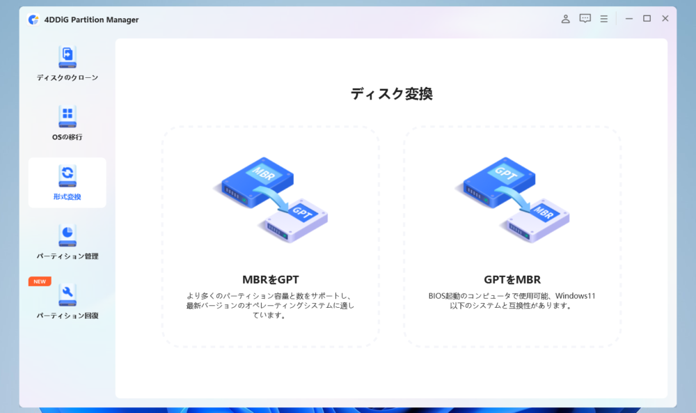 「4DDiG Partition Manager」でディスク形式（MBR・GPT）を変換する手順画像1