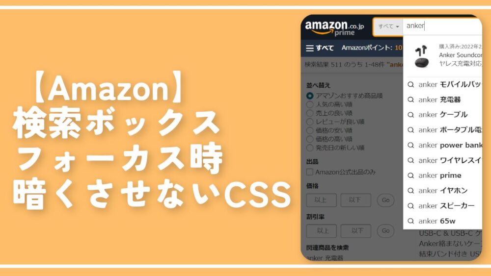 【Amazon】検索ボックスフォーカス時暗くさせないCSS