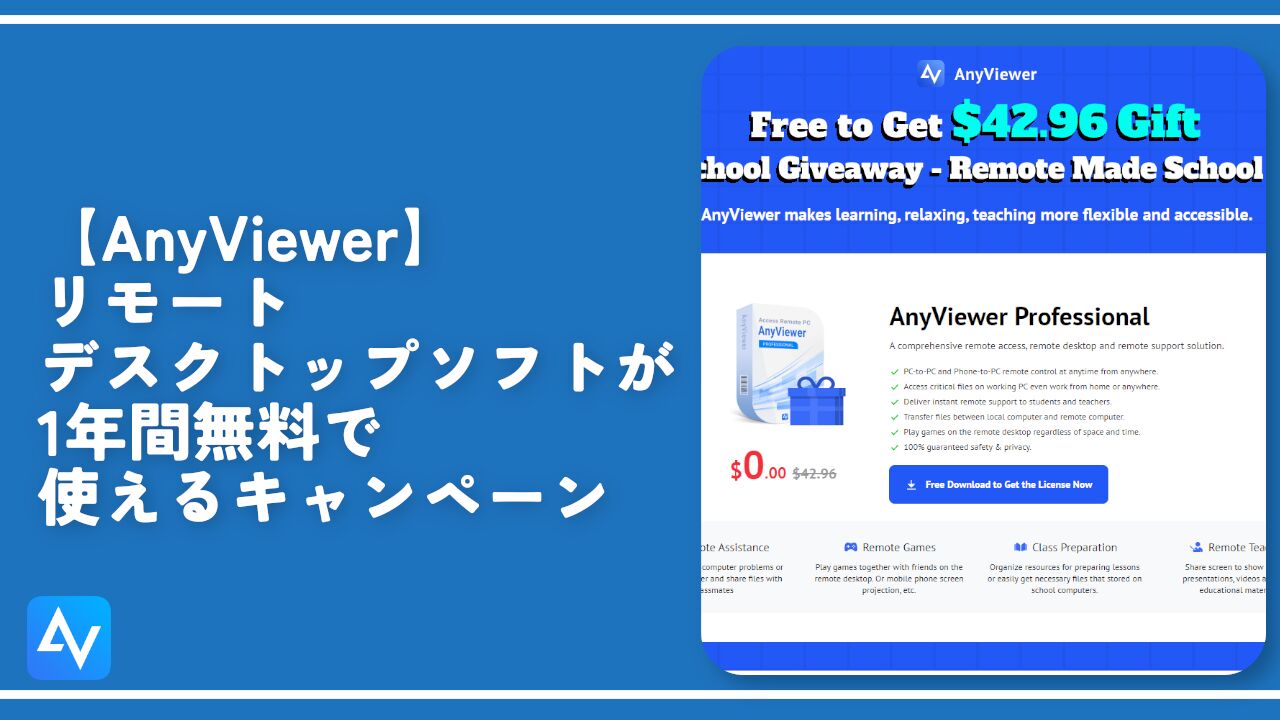 【AnyViewer】リモートデスクトップソフトが1年間無料で使えるキャンペーン