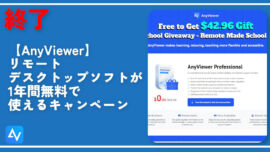 終了【AnyViewer】リモートデスクトップソフトが1年間無料で使えるキャンペーン