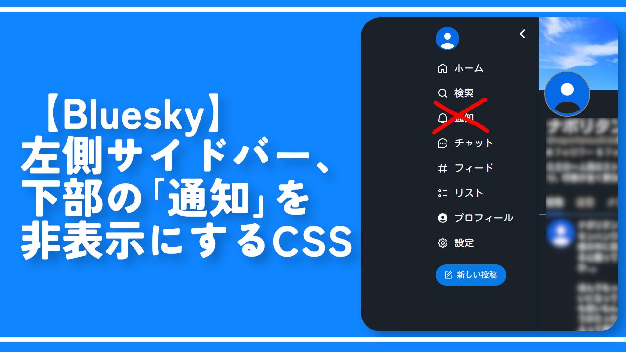 【Bluesky】左側サイドバー、下部の「通知」を非表示にするCSS