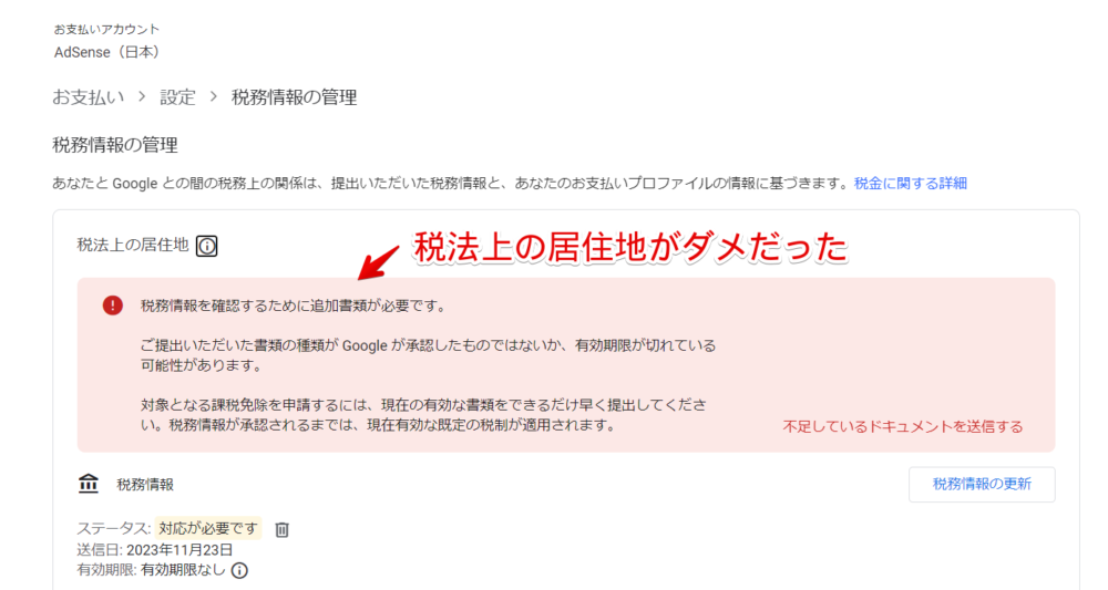 Googleアドセンスの「税法上の居住地」がマイナンバーカードだとダメだった画像
