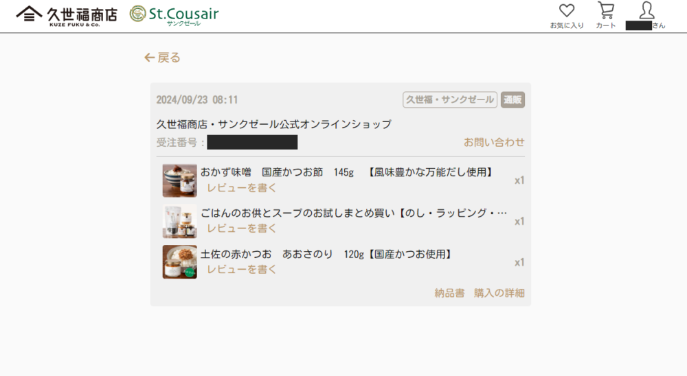2024年9月23日に「久世福商店」で購入した購入画面画像