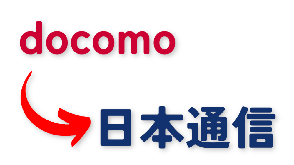 2022年8月にdocomoから日本通信に乗り換えたイメージ画像