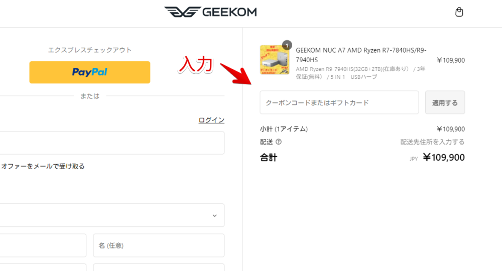 「GEEKOM NUC A7 R9-7940HS」を16,500円安く購入できるクーポンを適用する手順画像4