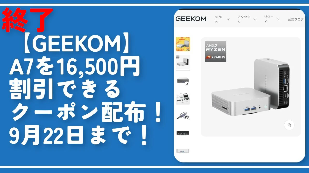 終了【GEEKOM】A7を16,500円割引できるクーポン配布！9月22日まで！