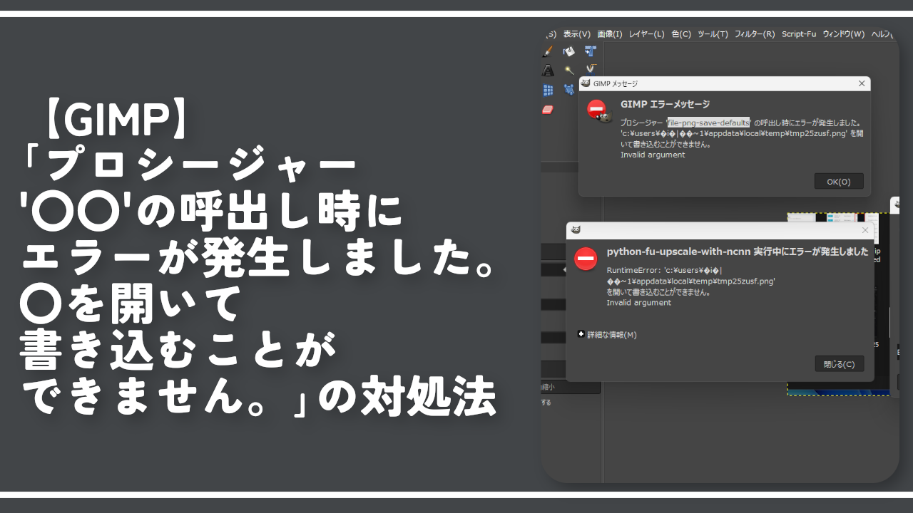 【GIMP】「プロシージャー'〇〇'の呼出し時にエラーが発生しました。〇を開いて書き込むことができません。」の対処法