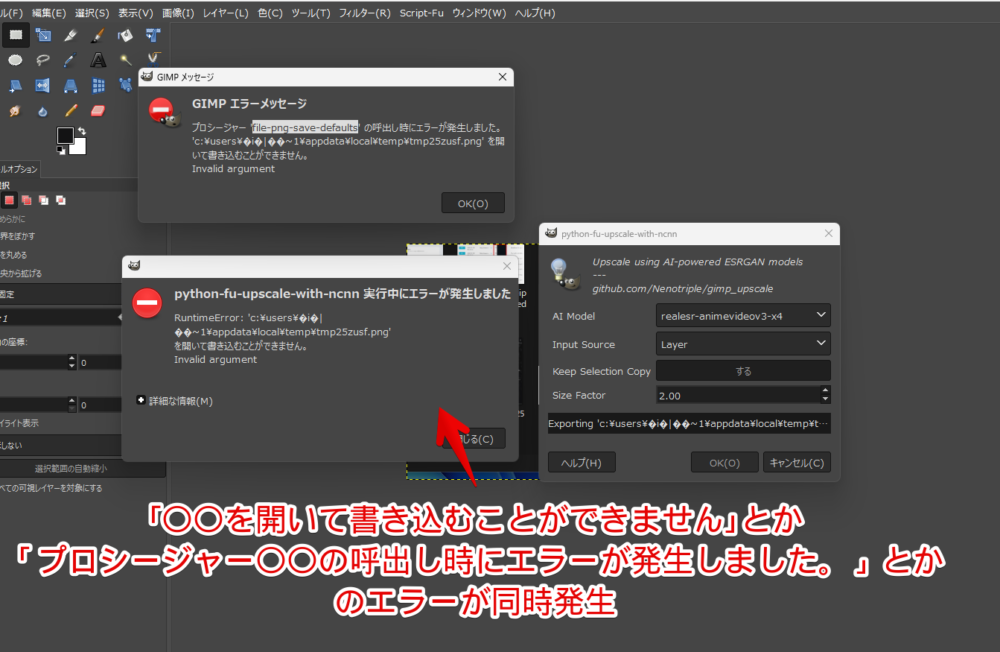 Windows11の「GIMP」で「プロシージャー 〇〇の呼出し時にエラーが発生しました。〇〇 を開いて書き込むことができません。Invalid argument」エラーが発生している画像