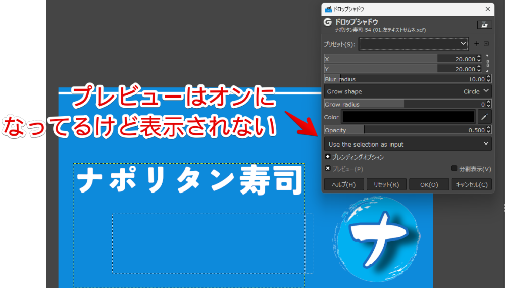 「GIMP（Windows）」でドロップシャドウがプレビューオンでもできていない画像