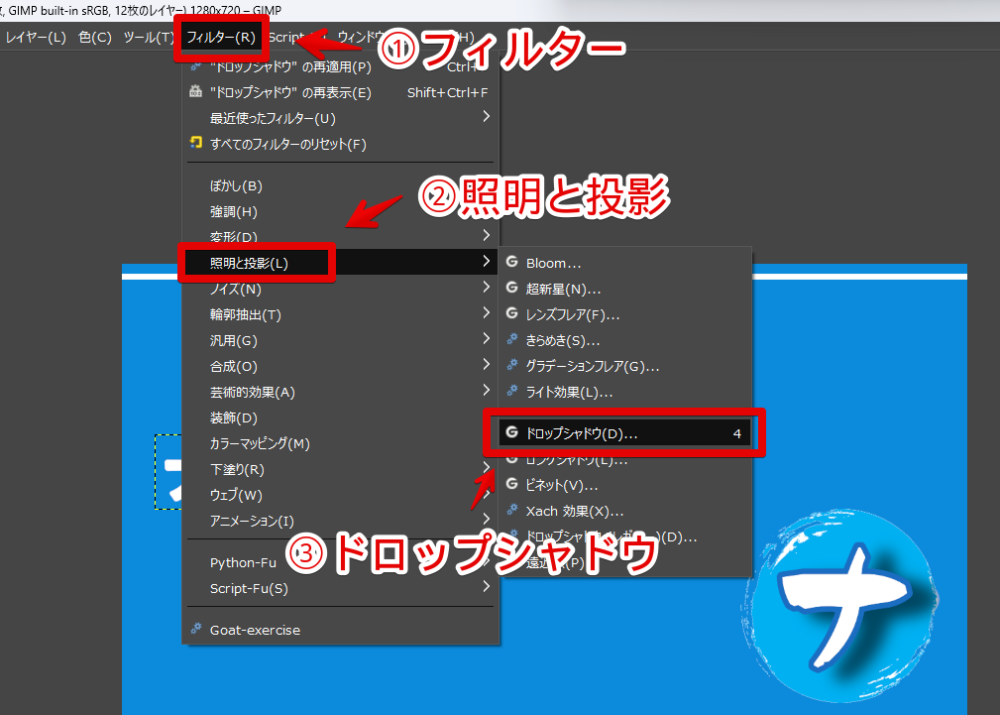 「GIMP（Windows）」でドロップシャドウ（影）を付ける手順画像