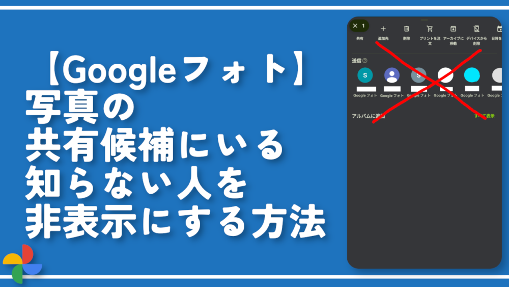 【Googleフォト】写真の共有候補にいる知らない人を非表示にする方法