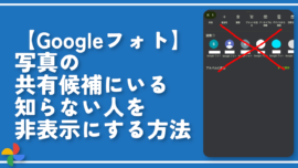 【Googleフォト】写真の共有候補にいる知らない人を非表示にする方法