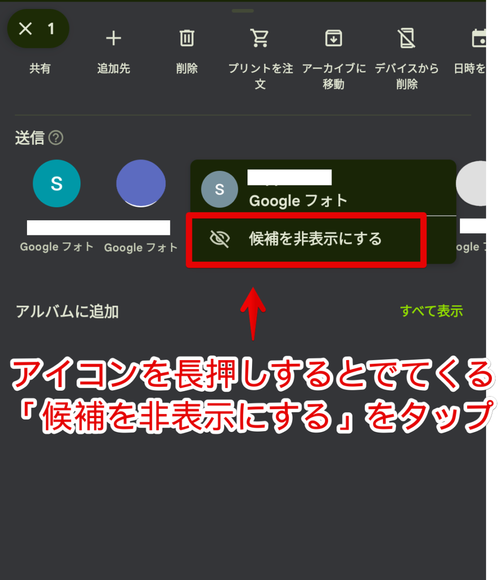 「Googleフォト」の写真長押しした時のメニューに表示される知らないユーザーを非表示にする手順画像3