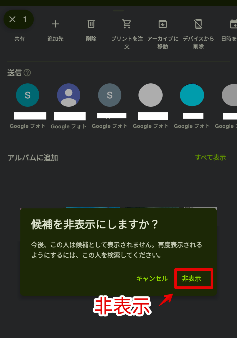 「Googleフォト」の写真長押しした時のメニューに表示される知らないユーザーを非表示にする手順画像4