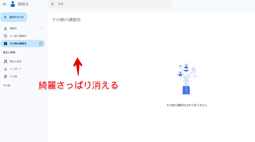 Googleの「その他の連絡先」に表示されているユーザーを非表示にする手順画像2