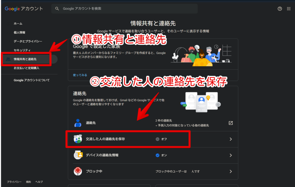 Googleアカウントの情報共有と連絡先内にある「交流した人の連絡先を保存」設定画像
