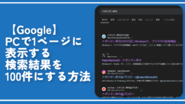 【Google】PCで1ページに表示する検索結果を100件にする方法