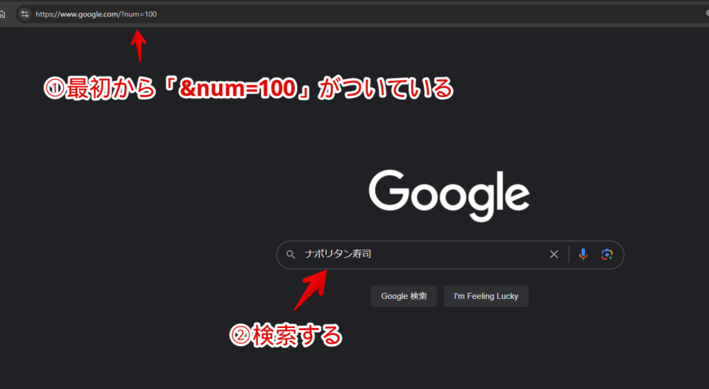 PC版「Google」でURLパラメータ（&num=100）を付与した状態で検索する手順画像1