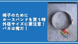 椅子のためにホースバンドを買う時外径サイズに要注意！バカは俺だ！