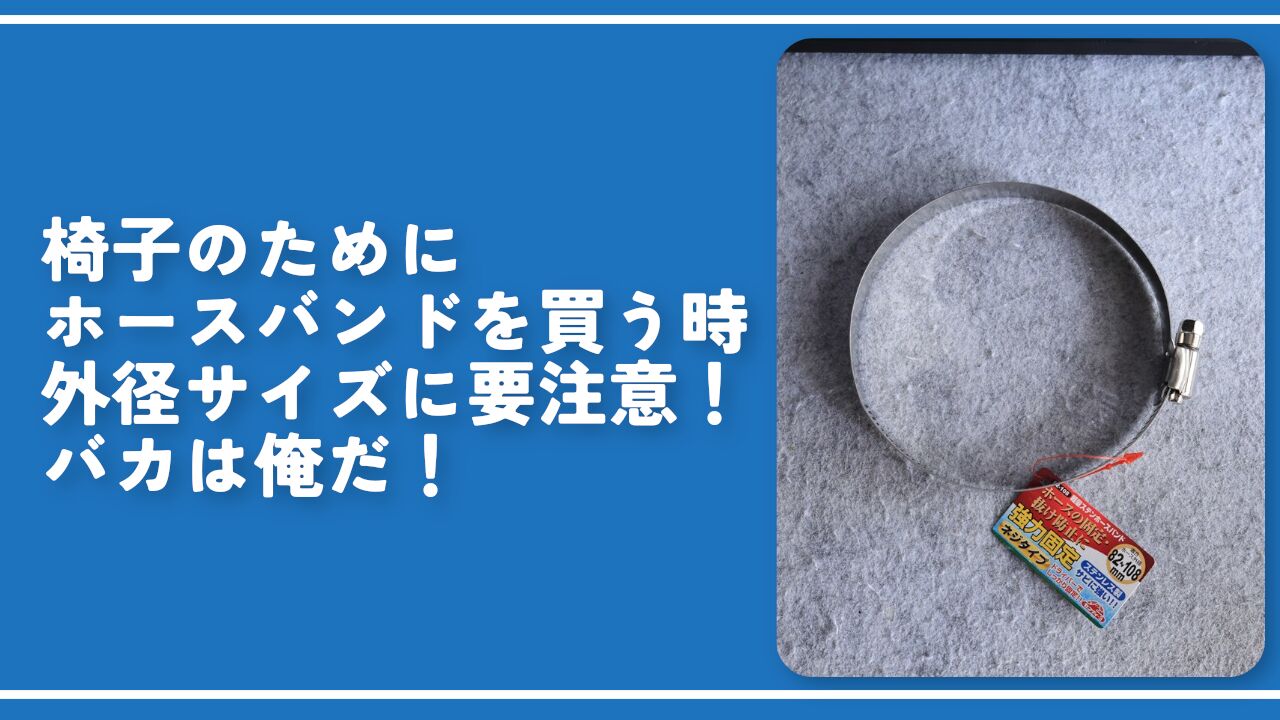 椅子のためにホースバンドを買う時外径サイズに要注意！バカは俺だ！