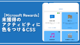 【Microsoft Rewards】未獲得のアクティビティに色をつけるCSS