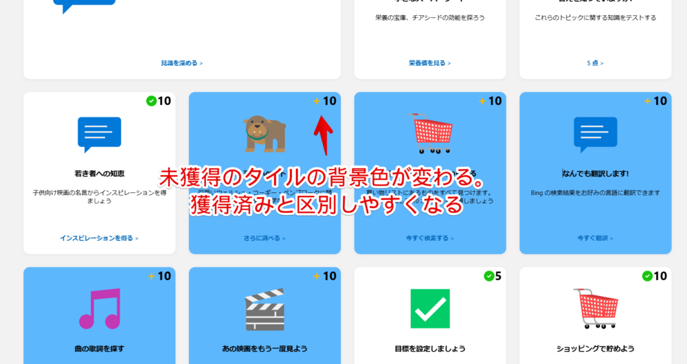 「Microsoft Rewards」の未獲得アクティビティにCSSで背景色をつけた画像1