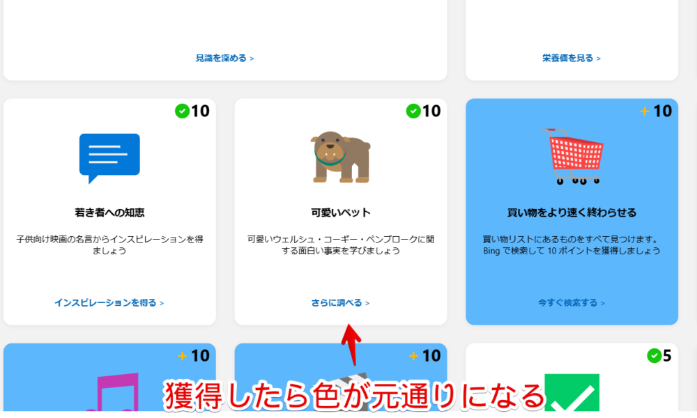 「Microsoft Rewards」の未獲得アクティビティにCSSで背景色をつけた画像2