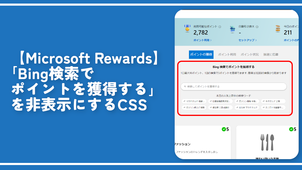 【Microsoft Rewards】「Bing検索でポイントを獲得する」を非表示にするCSS