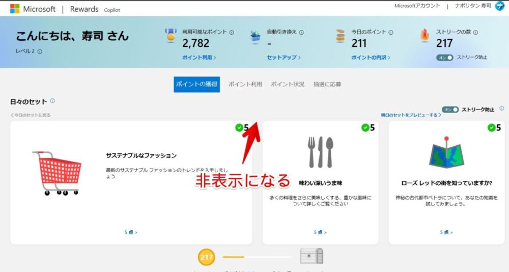 PC版「Microsoft Rewards」の「ポイントの獲得」下に表示されている「Bing 検索でポイントを獲得する」をCSSで非表示にした画像