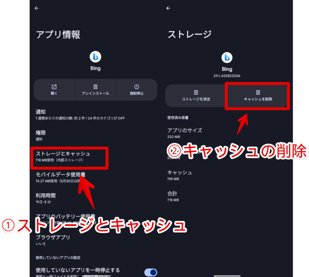 PixelスマホにインストールしたBingアプリのキャッシュを削除する手順画像