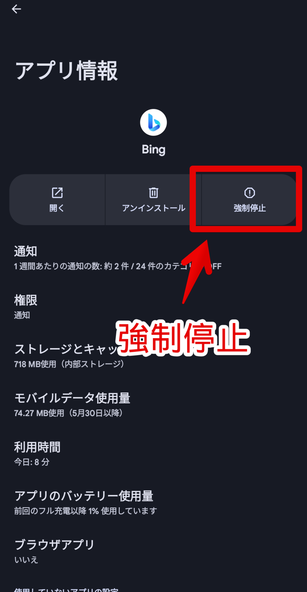 PixelスマホにインストールしたBingアプリを強制停止する手順画像