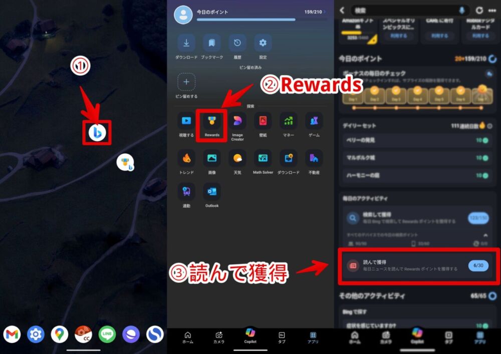 Androidスマホの「Bing」アプリからリワードの「読んで獲得」を開く手順画像