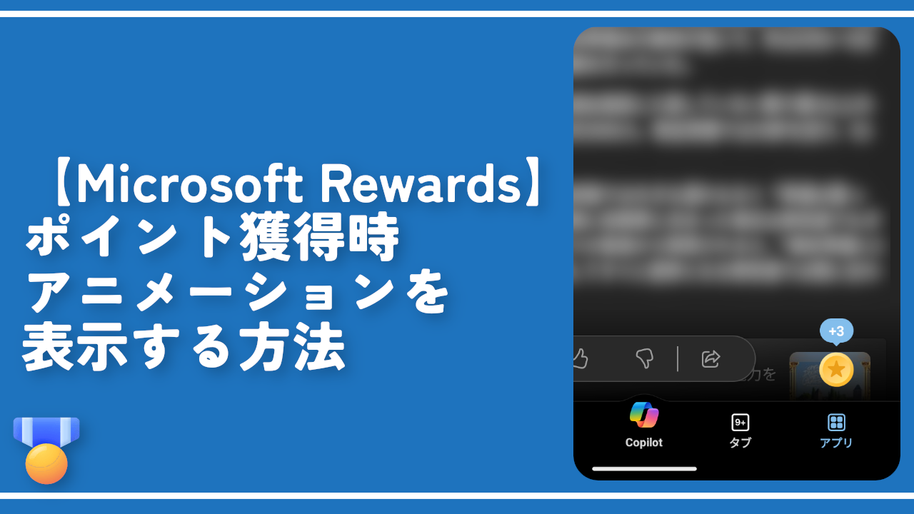 【Microsoft Rewards】ポイント獲得時アニメーションを表示する方法